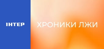 "Хроніки брехні".