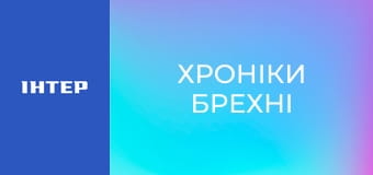 "Хроніки брехні".