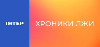 "Хроники лжи".