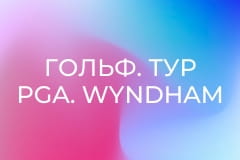 Гольф. Тур PGA. Wyndham Championship в США. День 3. Прямая трансляция.