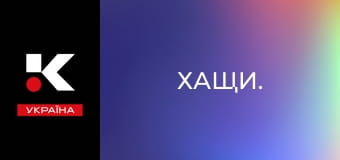 Хащи.