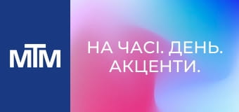 На часі. День. Акценти.