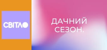 Дачний сезон.