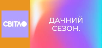 Дачний сезон.