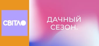 Дачный сезон.