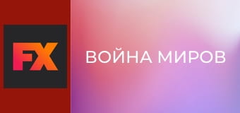 Война миров S1E5