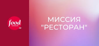 Миссия "Ресторан" S20E1