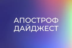 Апостроф дайджест