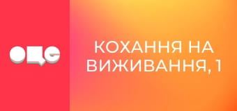 Кохання на виживання, 1 сезон, 2 еп.