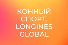 Конный спорт. Longines Global Champions Tour. Этап 15 в Каире, Египет.