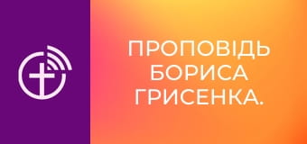 Проповідь Бориса Грисенка.