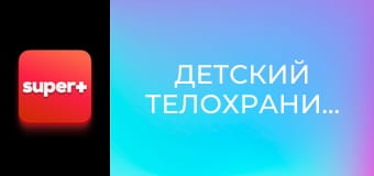 Т/с "Детский телохранитель", 26 с. "Пропала собака".