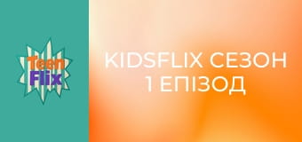 KidsFlix Сезон 1 Епізод 37