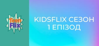 KidsFlix Сезон 1 Эпизод 37