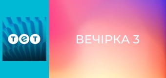Вечірка 3
