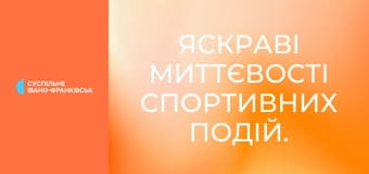 Яскраві миттєвості спортивних подій.