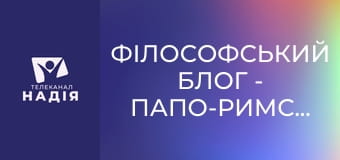 Філософський блог - Папо-Римський Блог 08. Коли католики були православними?