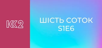 Шість соток S1E6