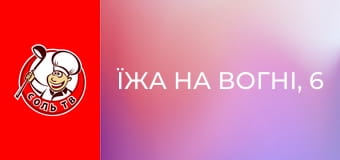 Їжа на вогні, 6 еп. Неаполь, Італія.