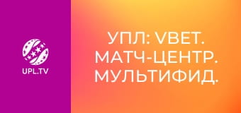 УПЛ: VBET. Матч-центр. Мультифид. Прямая трансляция.