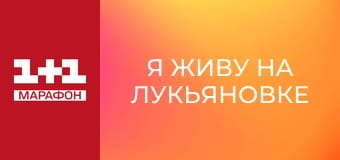 "Я живу на Лукьяновке".