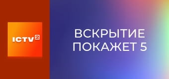 Т/с "Розтин покаже 5", 18 і 19 с.