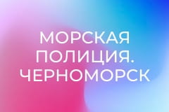 Т/с "Морская полиция. Черноморск", 12-20 с.