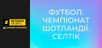 Футбол. Чемпіонат Шотландії. Селтік - Рейнджерс.