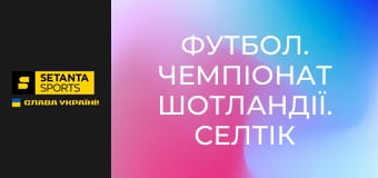 Футбол. Чемпіонат Шотландії. Селтік - Рейнджерс.