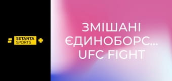 Змішані єдиноборства. UFC Fight Night у Лас-Вегасі, США. Арнольд Аллен - Мелкізаел Коста.