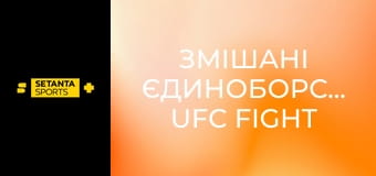 Змішані єдиноборства. UFC Fight Night у Лас-Вегасі, США. Арнольд Аллен - Мелкізаел Коста.