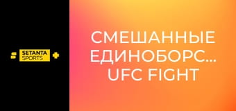 Смешанные единоборства. UFC Fight Night в Лас-Вегасе, США. Арнольд Аллен - Мелкизаэл Коста.
