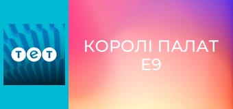 Королі палат E9