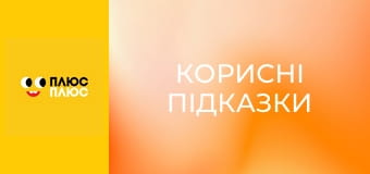 Корисні підказки