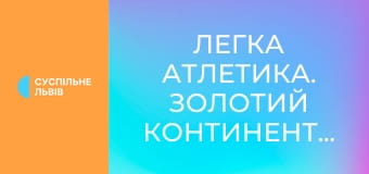 Легка атлетика. Золотий континентальний тур. Paavo Nurmi Games у Турку, Фінляндія.