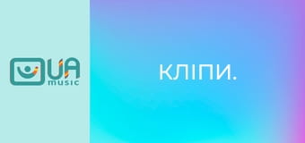 Кліпи.