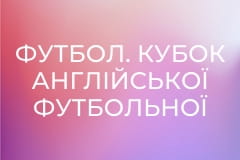 Футбол. Кубок Англійської футбольної ліги. 1/16 фіналу. Манчестер Юнайтед - Брайтон енд Гоув Альбіон.