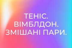 Теніс. Вімблдон. Змішані пари. Фінал. Марк Полменс (Австралія)/Сторм Гантер (Австралія) - Марсело Аревало (Сальвадор)/Єлена Остапенко (Латвія).