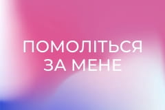 Помоліться за мене - Боротьба з демонами