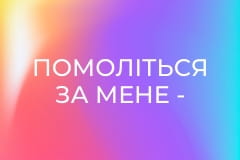 Помоліться за мене - Боротьба з демонами