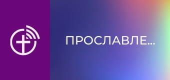 Прославлення.
