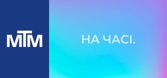 На часі.