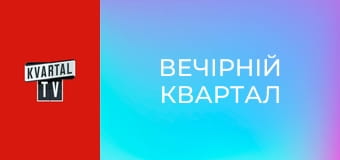 Вечірній Квартал E4
