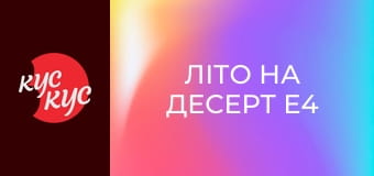 Літо на десерт E4