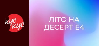Літо на десерт E4
