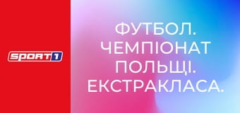 Футбол. Чемпіонат Польщі. Екстракласа. Корона - Ягеллонія.