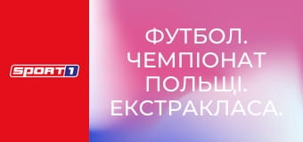 Футбол. Чемпіонат Польщі. Екстракласа. Корона - Ягеллонія.