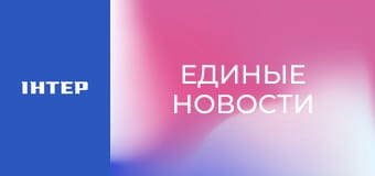 "Единые новости". Телемарафон.