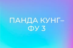 Панда Кунг– Фу 3