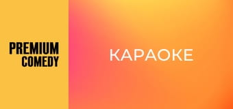Караоке